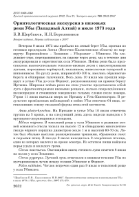 Орнитологическая экскурсия в низовьях реки Убы (Западный Алтай) в июле 1973 года