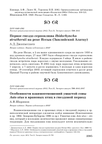 Особенности взаимоотношений ушастой совы Asio otus и врановых птиц в гнездовой период