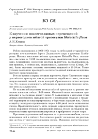 К изучению послегнездовых перемещений у первогодков жёлтой трясогузки Motacilla flava