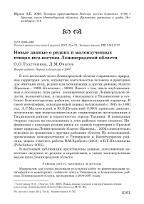 Новые данные о редких и малоизученных птицах юго-востока Ленинградской области