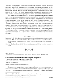 Особенности миграций серой вороны Corvus cornix в Кызылкумах