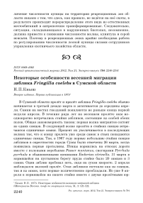 Некоторые особенности весенней миграции зяблика Fringilla coelebs в Сумской области