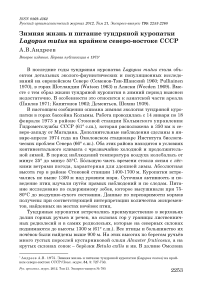 Зимняя жизнь и питание тундряной куропатки Lagopus mutus на крайнем северо-востоке СССР