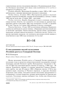 О гнездовании малой мухоловки Ficedula parva в Северной Осетии