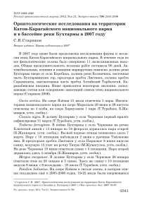 Орнитологические исследования на территории Катон-Карагайского национального парка и в бассейне реки Бухтармы в 2007 году