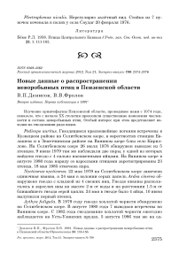 Новые данные о распространении неворобьиных птиц в Пензенской области