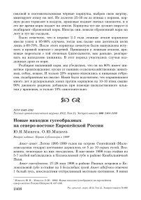 Новые находки гусеобразных на северо-востоке европейской России