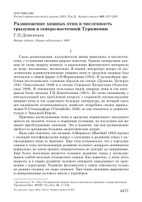 Размножение хищных птиц и численность грызунов в северо-восточной Туркмении