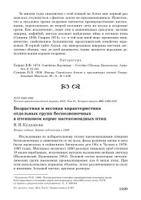 Возрастная и весовая характеристика отдельных групп беспозвоночных в птенцовом корме насекомоядных птиц