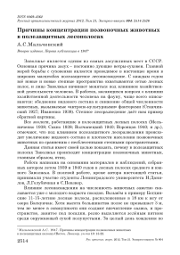 Причины концентрации позвоночных животных в полезащитных лесополосах