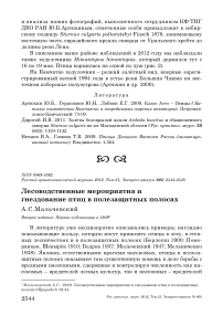 Лесоводственные мероприятия и гнездование птиц в полезащитных полосах