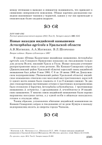 Новые находки индийской камышевки Acrocephalus agricola в Уральской области