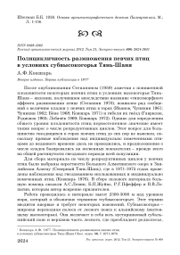 Полицикличность размножения певчих птиц в условиях субвысокогорья Тянь-Шаня