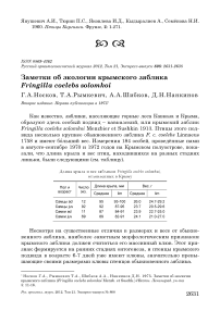 Заметки об экологии крымского зяблика Fringilla coelebs solomkoi