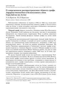 О современном распространении чёрного грифа Aegypius monachus и белоголового сипа Gyps fulvus на Алтае