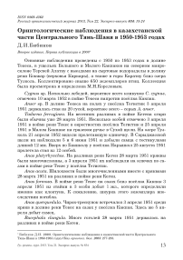 Орнитологические наблюдения в казахстанской части Центрального Тянь-Шаня в 1950-1953 годах