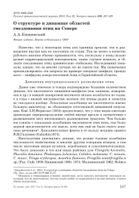 О структуре и динамике областей гнездования птиц на Севере