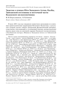 Заметки о птицах Юго-Западного Алтая, Калбы, Зайсанской котловины и восточной части Казахского мелкосопочника