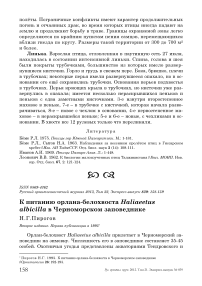 К питанию орлана-белохвоста Haliaeetus albicilla в Черноморском заповеднике