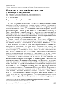 Миграции и гнездовой консерватизм у некоторых видов птиц со специализированным питанием