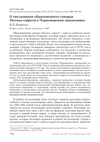 О гнездовании обыкновенного скворца Sturnus vulgaris в Черноморском заповеднике