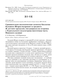 Сравнительно-экологические аспекты биологии большого Mergus merganser и среднего M. serrator крохалей, гнездящихся на островах у Кургальского полуострова (восточная часть Финского залива)