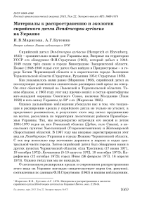 Материалы к распространению и экологии сирийского дятла Dendrocopos syriacus на Украине