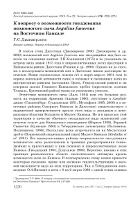 К вопросу о возможности гнездования мохноногого сыча Aegolius funereus на Восточном Кавказе