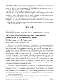 Питание воробьиного сычика Glaucidium passerinum в Беловежской пуще