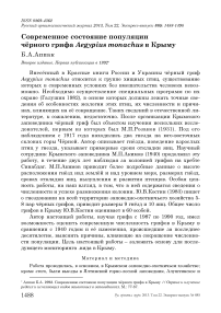 Современное состояние популяции чёрного грифа Aegypius monachus в Крыму