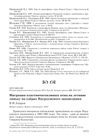 Миграции пластинчатоклювых птиц на летнюю линьку на озёрах Наурзумского заповедника