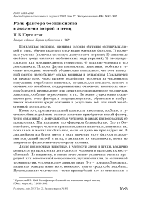 Роль фактора беспокойства в экологии зверей и птиц