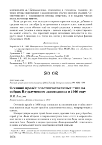 Осенний пролёт пластинчатоклювых птиц на озёрах Наурзумского заповедника в 1966 году