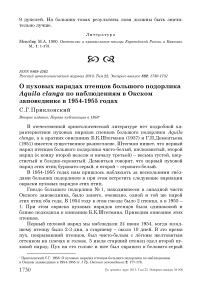 О пуховых нарядах птенцов большого подорлика Aquila clanga по наблюдениям в Окском заповеднике в 1954-1955 годах