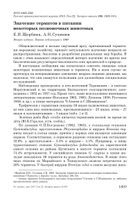 Значение термитов в питании некоторых позвоночных животных