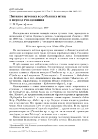 Питание луговых воробьиных птиц в период гнездования