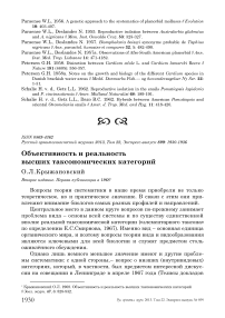 Объективность и реальность высших таксономических категорий