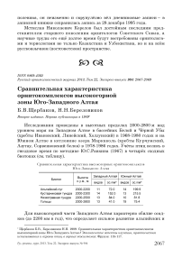 Сравнительная характеристика орнитокомплексов высокогорной зоны Юго-Западного Алтая