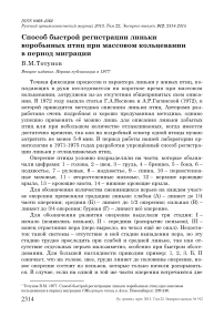 Способ быстрой регистрации линьки воробьиных птиц при массовом кольцевании в период миграции