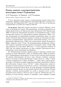 Новые данные о распространении некоторых птиц в Туркмении