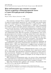 Мои наблюдения над токами глухаря Tetrao urogallus в Императорской охоте в Санкт-Петербургской губернии