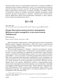 Очерк биологии монгольского жаворонка Melanocorypha mongolica в юго-восточном Забайкалье