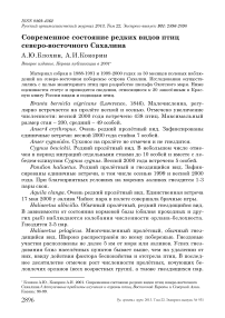 Современное состояние редких видов птиц северо-восточного Сахалина