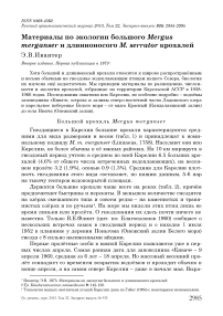 Материалы по экологии большого Mergus merganser и длинноносого M. serrator крохалей