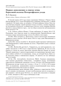 Первое дополнение к списку птиц береговой полосы Петергофского уезда