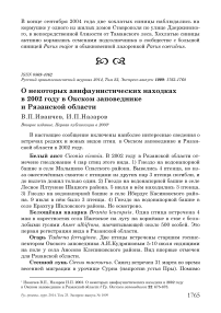 О некоторых авифаунистических находках в 2002 году в Окском заповеднике и Рязанской области