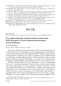 О судьбе инвазии черноголового поползня Sitta krueperi в пояс широколиственных лесов Кавказа