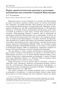 Новые орнитологические находки и некоторые наблюдения над птицами Северной Маньчжурии