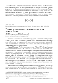 Редкие колониально гнездящиеся птицы дельты Волги