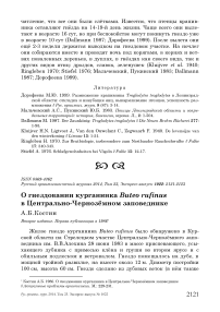 О гнездовании курганника Buteo rufinus в Центрально-Чернозёмном заповеднике